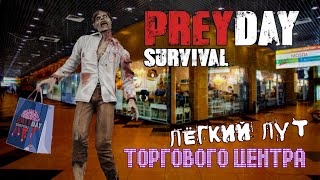 Prey Day: Survival. ЛЕГКАЯ и БЕЗОПАСНАЯ зачистка Торгового Центра (гайд) #4