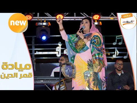 اعاين ليك تقبل جاي ميادة قمر الدين ليالي البروف ليالي البروف مياده قمر الدين