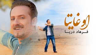 Farhad Darya - Oo Ghaitaa [ Official Video ] ( فرهاد دریا - اوغایتا  )