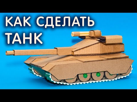 TANK from cardboard on the CONTROL PANEL. How to make a tank at home