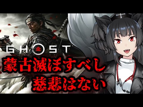 【蒙古滅ぼすべし】GHOST OF TSUSHIMA【慈悲はない】