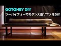 【DIY】【字幕あり】ツーバイフォーでモダンな大型ソファーベッド