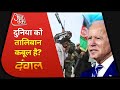 Taliban के आतंक के आगे सरेंडर? देखें Dangal| Afghanistan-Taliban Crisis | 17 August 2021