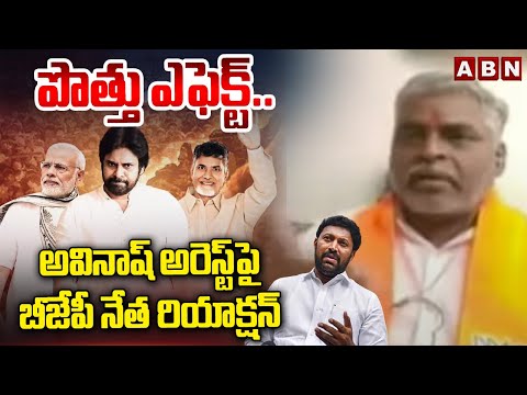 పొత్తు ఎఫెక్ట్.. అవినాష్ అరెస్ట్ పై బీజేపీ నేత రియాక్షన్ || YS JAGAN || YS AVINASH || KAVITHA || - ABNTELUGUTV