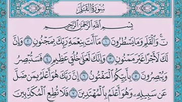 سورة القلم 🌟 بصوت محمد رشاد الشريف