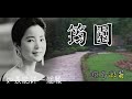 筠園 鄧麗君紀念公園  環島彩蛋 Teresa Teng