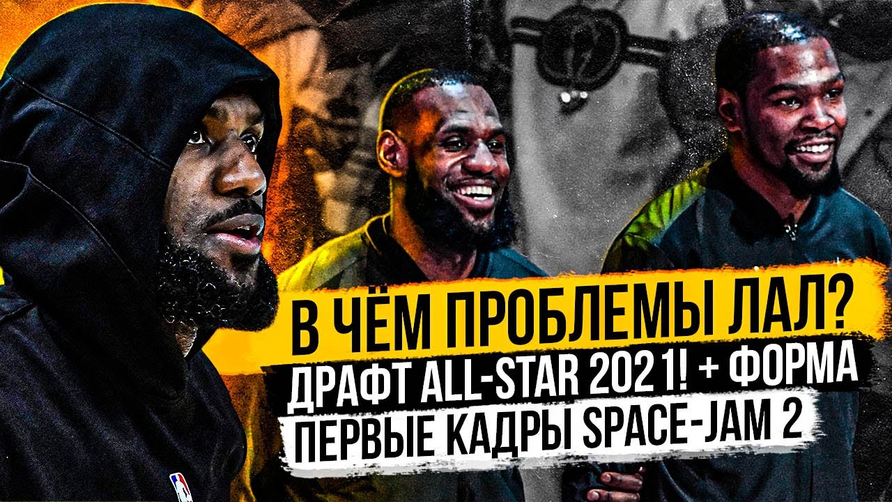 ПОЧЕМУ ЛЕЙКЕРС ТАК СЛОЖНО БЕЗ ДЭВИСА? В ЧЁМ СЕКРЕТ ЮТЫ? ДРАФТ ALL-STAR 2021! НОВЫЕ КАДРЫ SPACE-JAM 2