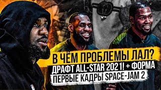 Почему Лейкерс Так Сложно Без Дэвиса? В Чём Секрет Юты? Драфт All-Star 2021! Новые Кадры Space-Jam 2