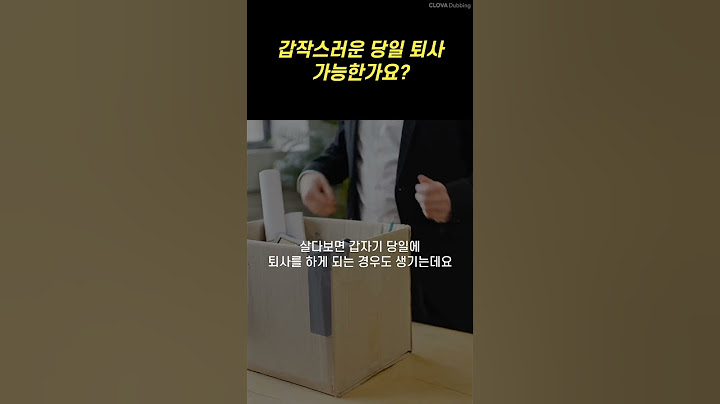 갑작스러운, 당일 퇴사도 가능할까요?🤔
