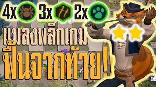 Auto chess : Insectoid พลิกเกม ขึ้นได้ชนะเลย!! | Auto chess | Auto chess mobile | Insectoid Synergy