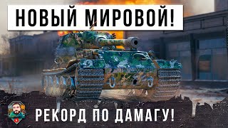 Шок! Он Просто Поломал Програмный Код Игры! Новый Мировой Рекорд Мира Танков По Урону В 2023 Году!