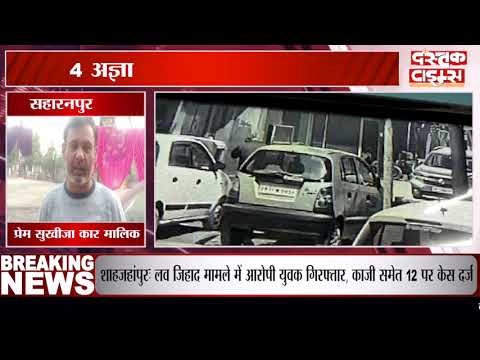 सहारनपुर के सीसीटीवी में कार चोर कैद, 4 अज्ञात वाहन चोर गिरफ्तार