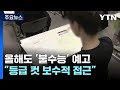 올해도 &#39;불수능&#39; 예고...&quot;등급 컷 보수적으로 접근&quot; / YTN