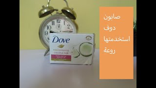 #Dove# صابونه دوف لبن جوز الهند