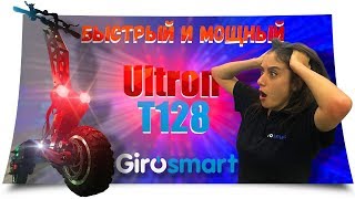 Электросамокат Ultron T128