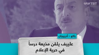 علييف يحرج مذيعة حاولت اتهامه بتكميم الإعلام