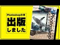 【祝】Photoshopの本を出版します！！！！！！！