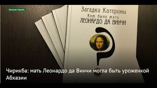 Гипотеза абхазского ученого о тайне  происхождения  гения эпохи Возрождения. 2018