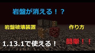 1 16 5 1 14 4 1 13 2でも使用可能 Minecraft 1 13 1に対応 ネザーの天井の岩盤の壊し方 ゆっくり解説 Youtube