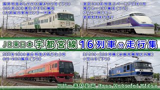 JR東日本/宇都宮線【その17】臨時特急あしかが大藤まつり号185系200番台/東武100系特急スペーシア日光1号雅カラー/特急きぬがわ3号253系1000番台 他、走行集【鉄道撮影フリー素材129】