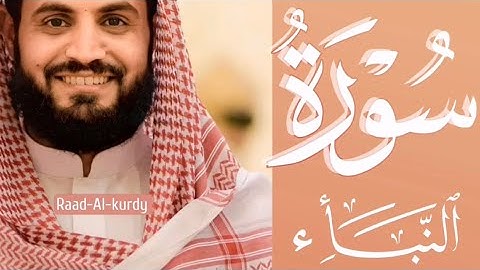قراءة مميزة لسورة النبـأ بصوت الشيخ رعد الكردي