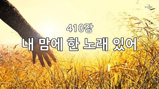 새찬송가 410장(통468) 내 맘에 한 노래 있어