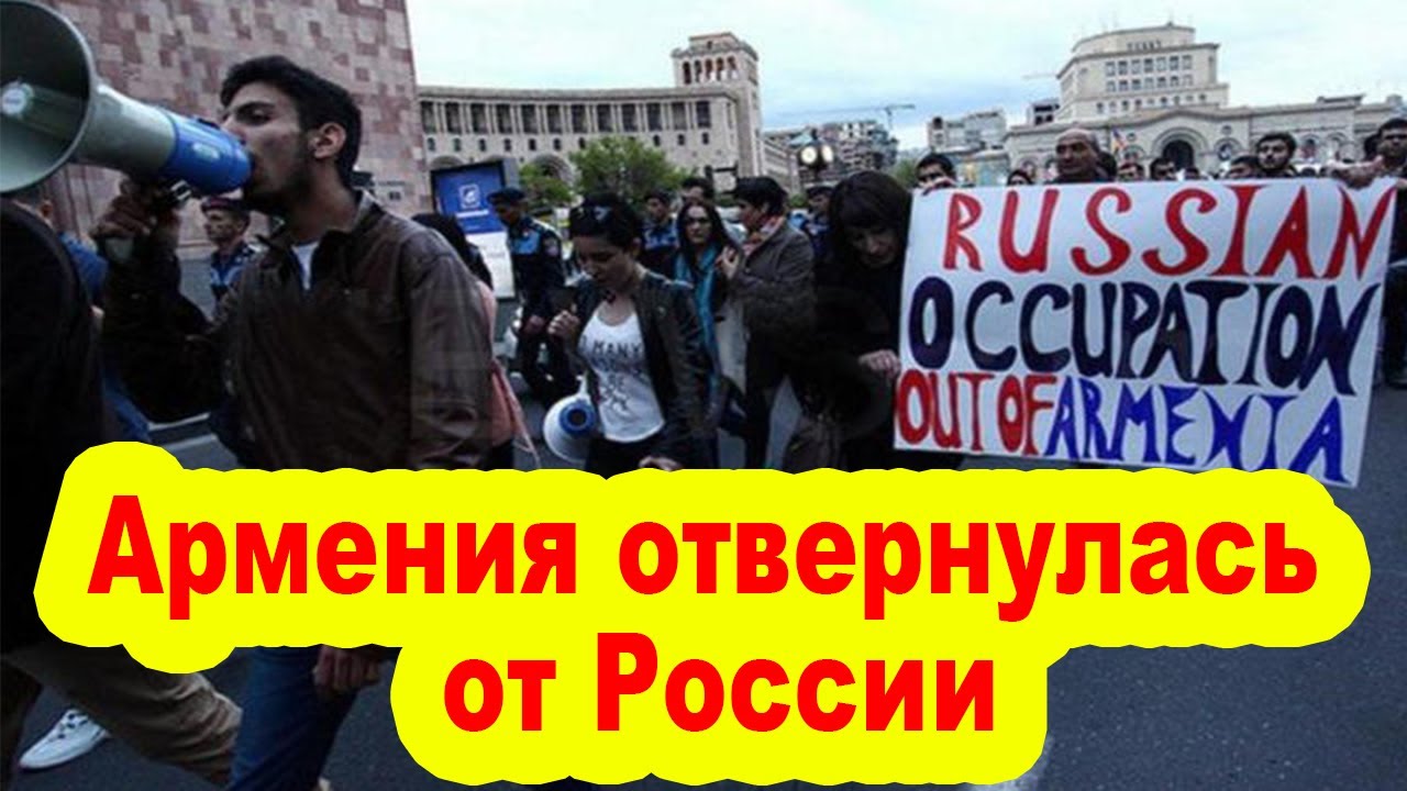 Армения отворачивается от россии. Армения отвернулась от России. Власти Армении отворачиваются от России. Почему Армения отвернулась от России. Почему армяне отвернулись от России.