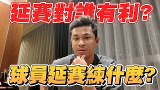 前所未有台灣大賽延賽！對誰有利？球員延賽怎麼練？【豹子腿方昶詠】#棒球 #樂天桃猿 #中信兄弟 