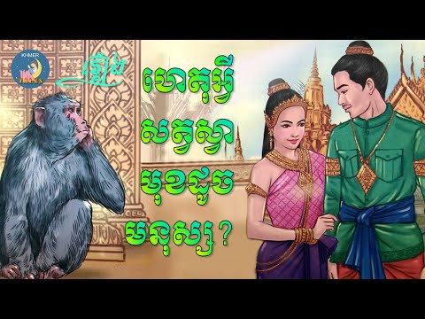 ហេតុអ្វីសត្វស្វាមុខដូចមនុស្ស | និទានខ្មែរ | រឿងនិទានខ្មែរ | Khmer Tales