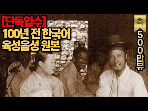 100년전에 녹음된 한국어 육성 음성 원본