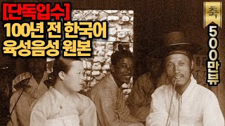 100년전에 녹음된 한국어 육성 음성 원본