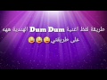 طريقة لفظ اغنية Dum Dum الهندية على طريقتي