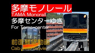 【前面展望2023】多摩モノレール 多摩センターゆき TAMA Monorail For Tama-Center