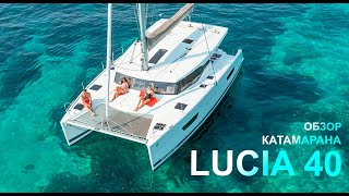 Обзор парусного катамарана Lucia 40