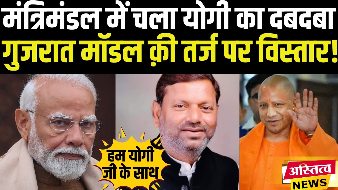 UP Politics: योगी कैबिनेट में बड़ा उलटफेर तय! PM मोदी की मुहर, 15 नए मंत्री, 12 की जाएगी कुर्सी!