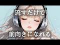 【気分転換】流すだけで前向きになれる洋楽 House Pop Mix ｜作業・ワークアウト・リラックス