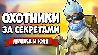 ОХОТНИКИ ЗА СЕКРЕТАМИ - ИЩЕМ СОКРОВИЩА, УБИВАЕМ МОНСТРОВ ♦ Quest Hunter ОХОТНИКИ ЗА СЕКРЕТАМИ - ИЩЕМ СОКРОВИЩА, УБИВАЕМ МОНСТРОВ ♦ Quest Hunter
