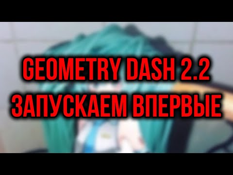 Видео: Geometry dash 2.2 вышла