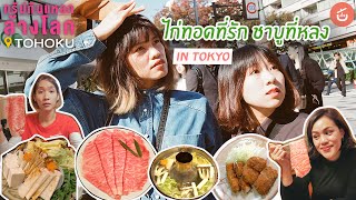 ไก่ทอดที่รักและชาบูที่หลง in Tokyo | ทริปกินแหลกล้างโลก TOHOKU EP.7