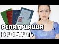 МОЯ РЕПАТРИАЦИЯ В ИЗРАИЛЬ - часть 2 - техническая сторона вопроса | Жизнь в Израиле