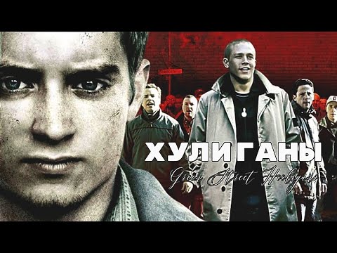 Хулиганы зеленой улицы / Green Street Hooligans 2005