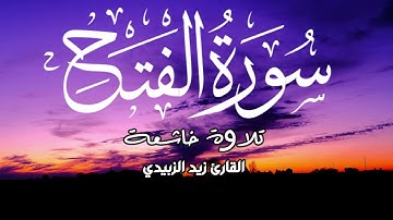 Surat AlFath سورة الفتح كاملة حصرية بصوت القارئ زيد الزبيدي