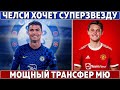 Челси НАЧАЛ ПЕРЕГОВОРЫ с Роналду ● Бавария сильно МЕШАЕТ БАРСЕ ● ЛУЧШИЙ ГОЛ в истории Ливерпуля