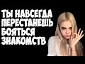 Как перестать бояться знакомиться с девушками. Страх подхода.