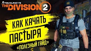 ★THE DIVISION 2 - ПРОКАЧКА ПАСТЫРЯ★КАК ПОДНЯТЬ РАНГ ПАСТЫРЯ ПОДРОБНЫЙ ГАЙД