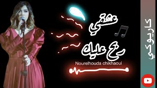 كاريوكي عشقي ربح عليك - نورالهدى شيخاوي مع الكلماتkaraoke Nour el houda chikhaoui - Achki rabek 3lik