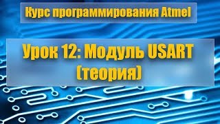 Курс программирования микроконтроллеров Atmel: Урок 12 - Модуль USART (теория) Курс программирования микроконтроллеров Atmel: Урок 12 - Модуль USART (теория)
