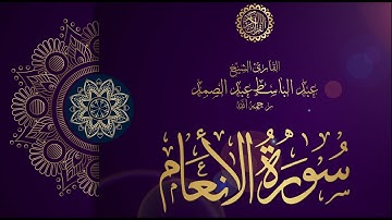 سورة الانعام بصوت القارئ الشيخ عبدالباسط عبدالصمد رحمه الله - Surah AlAn'am Abdelbaset Abdelsamad