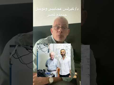 د كيرلس عجايبى و نوبيل جديدة لمصر