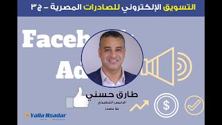 التسويق الالكتروني للصادرات المصرية - ج 3